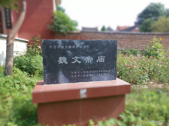 老家许昌 文‖梁耀国 魏文帝庙,坐落于建安区(原许昌县)将官池镇