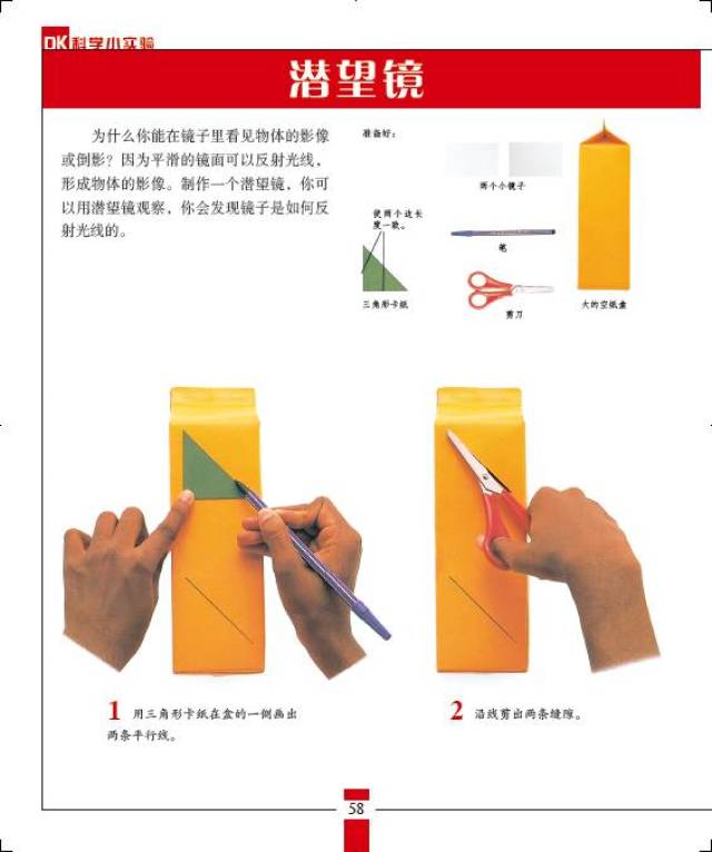 用空纸盒制作潜望镜