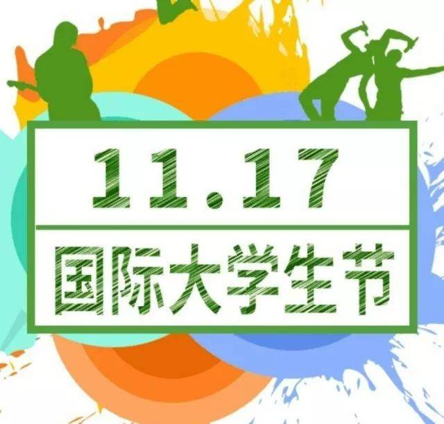 国际大学生日/ 我们自己的节日