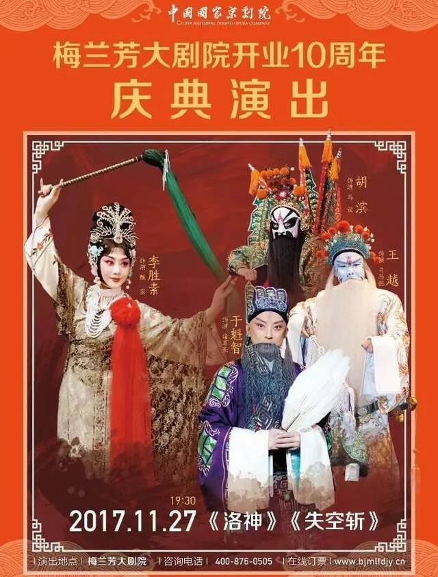 《洛神》,《失空斩》,两部传统京剧将分别由京剧名家李胜素,于魁智