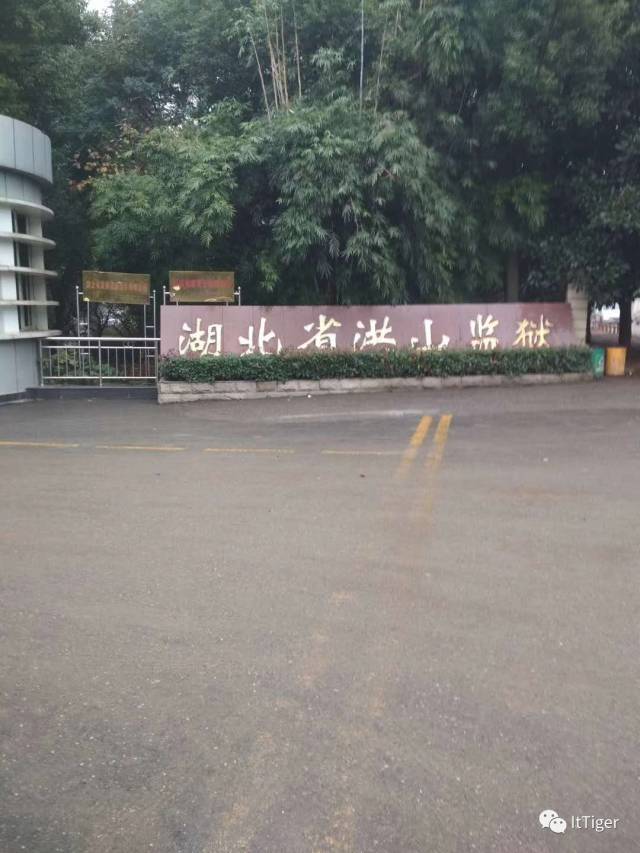 湖北省洪山监狱位于武汉市东湖高新技术开发区"中国·光谷"的腹地