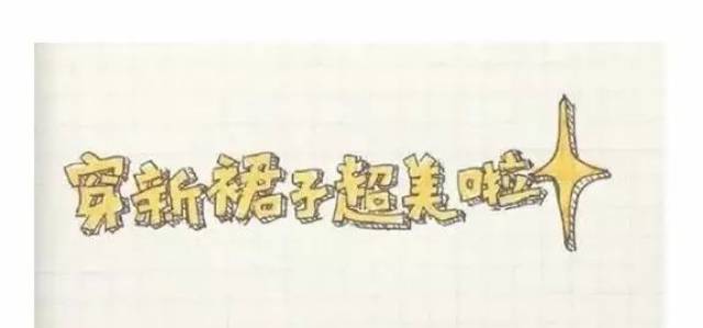 立体字(三)马克笔 黑色水性笔(写字笔)