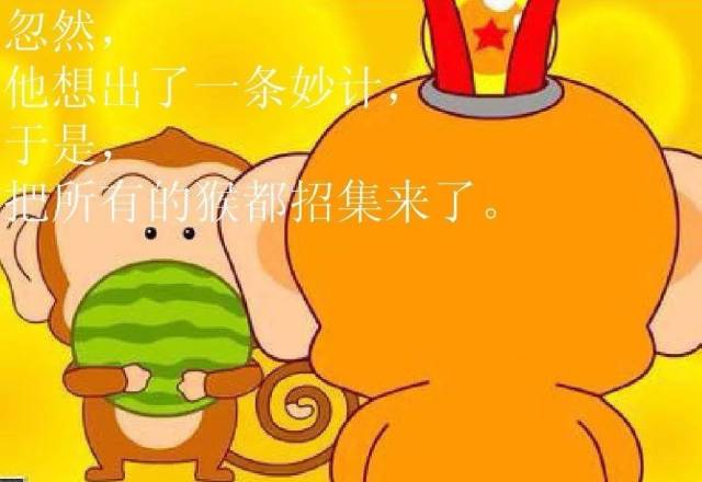 胎教故事 丨 猴王吃西瓜
