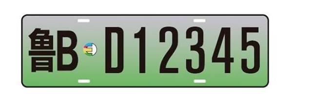 平度的新能源车牌,来了!(长这样)
