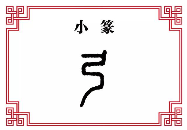 就没有绷着的弓弦了,但弓弦实际还画了一段,字形主要表示了弓是弯曲的