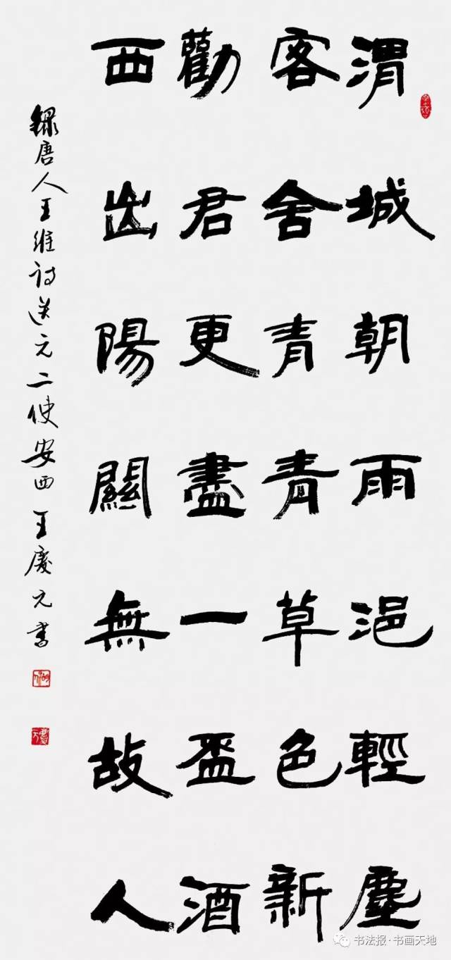 王庆元隶书王维《送元二使安西》中堂
