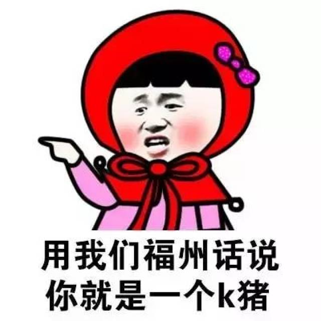 只有正宗的福州人看得懂!福州话表情,拿走去斗图车表情包挤图片