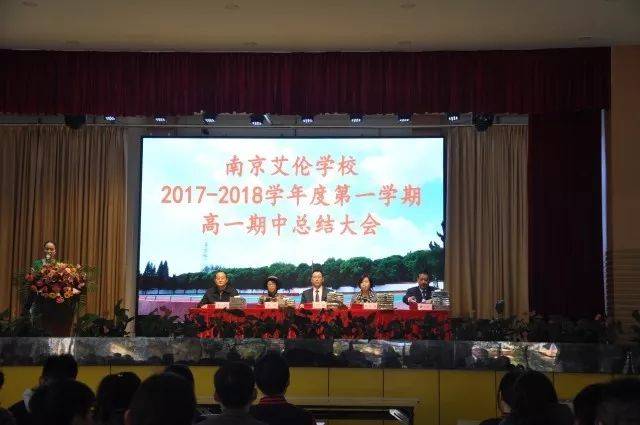 南京艾伦学校2017-2018学年度第一学期高一期中总结大会_手机搜狐网