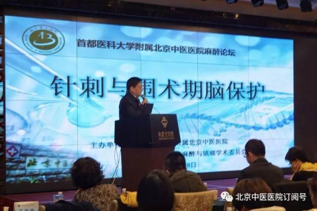 北京中医医院麻醉论坛 --针刺与围术期脑保护学