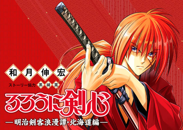 日本漫画《浪客剑心》作者和月伸宏因持有儿童色情影片被移送检方