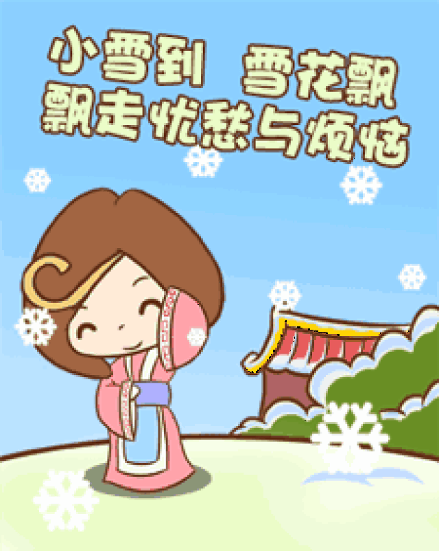 小雪节气祝福动态微信表情图