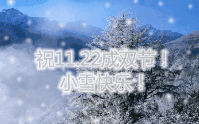 小雪节气祝福动态微信表情图