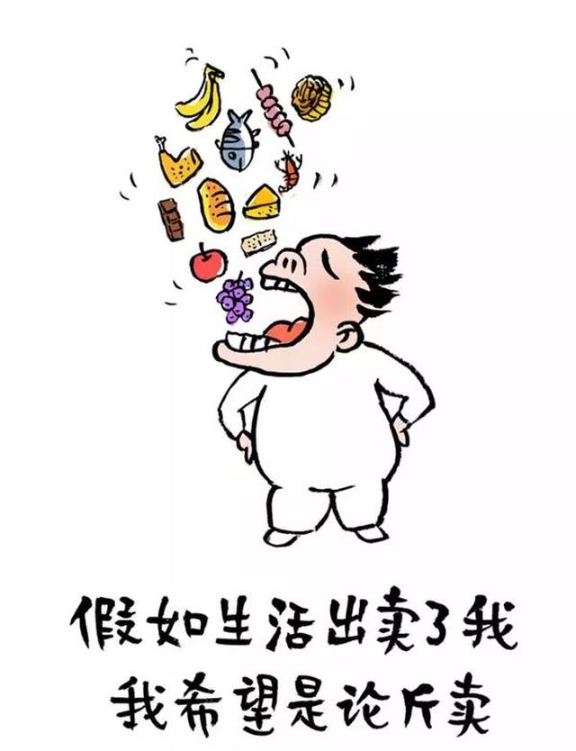 假如生活出卖了我 我希望是论斤卖