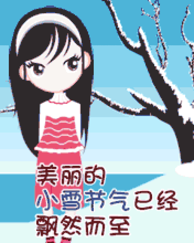 小雪节气祝福动态微信表情图