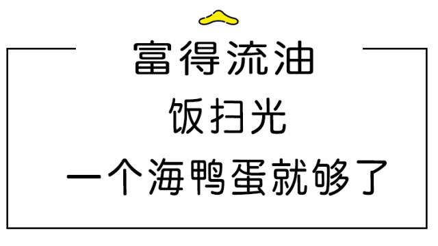 这款海鸭蛋"富得流油"