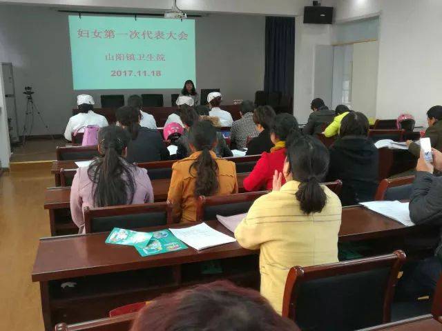 【基层简讯】山阳镇卫生院召开第一次妇女代表大会