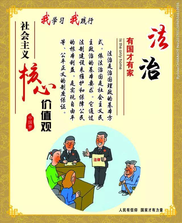 【核心价值观宣传】社会主义核心价值观【法治】