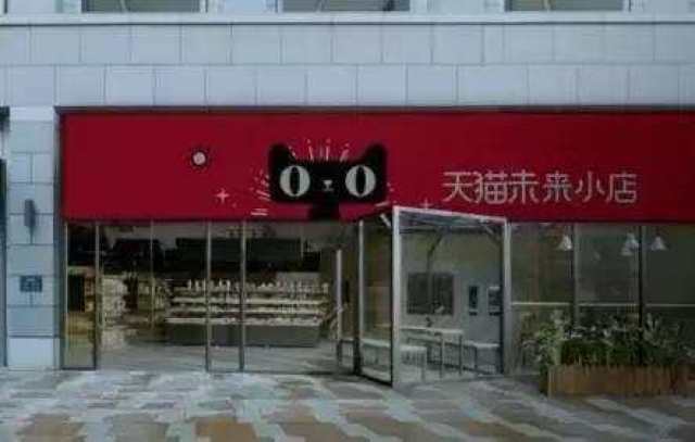 不管是无人超市,还是天猫小店,京东小店;这对于传统超市,传统零售行业