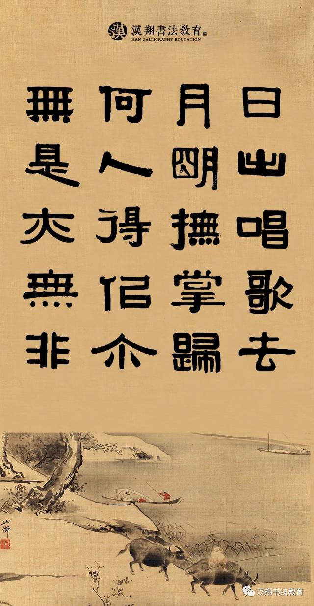 【伊秉绶隶书集字】日出唱歌去,月明抚掌归