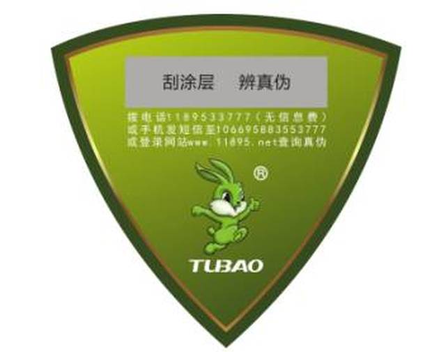 紫光防伪,将紫外线防伪进行了更新换代,由原本的"tubao"改为"兔宝宝