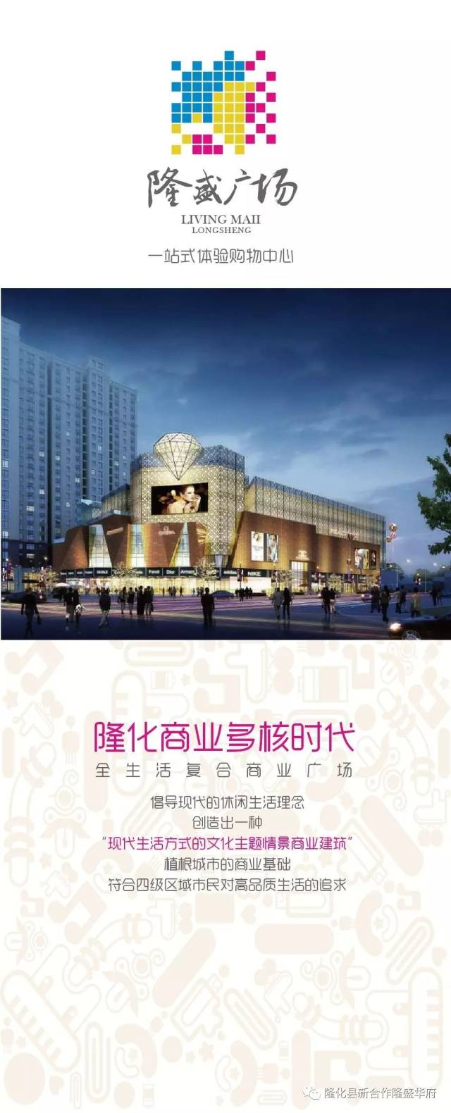 隆盛华府配建的商贸综合体——隆盛广场,是由国企隆化新合作地产斥巨