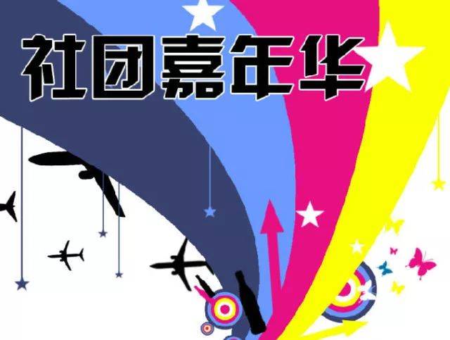 社团嘉年华|你心动了吗
