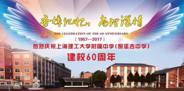 香樟记忆 尚理深情 --上海理工大学附属中学喜