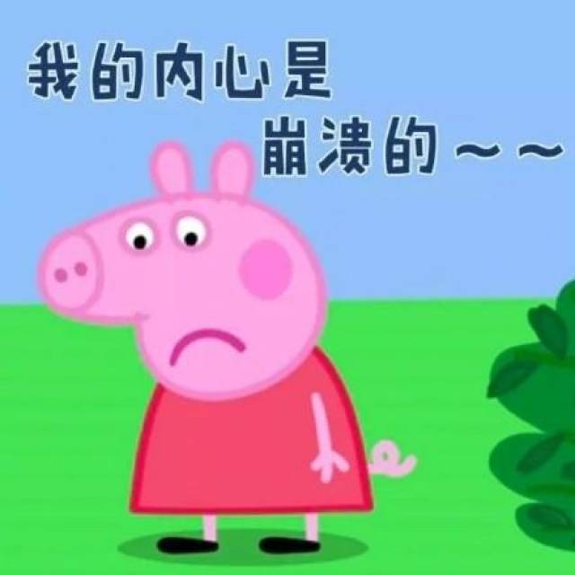 斗图必备的小猪佩奇表情包