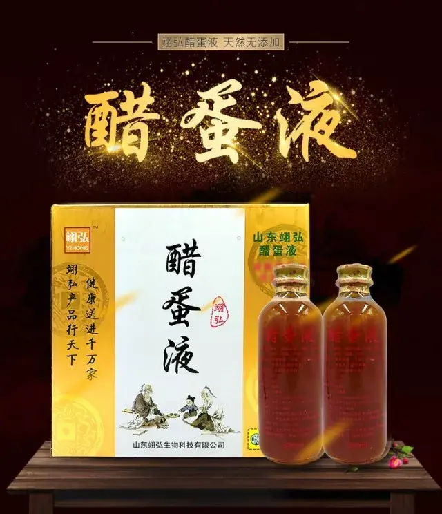 千年古方,中华瑰宝——山东翊弘醋蛋液