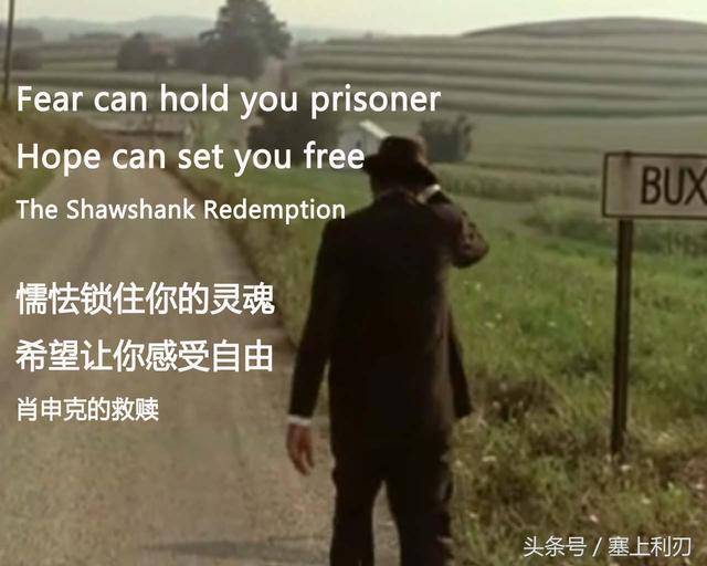 恐惧让你沦为囚犯,希望让你重获自由.