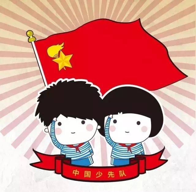 时刻准备着!你不得不知道的少先队小知识(三)