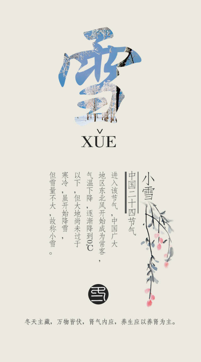 二十四节气——小雪