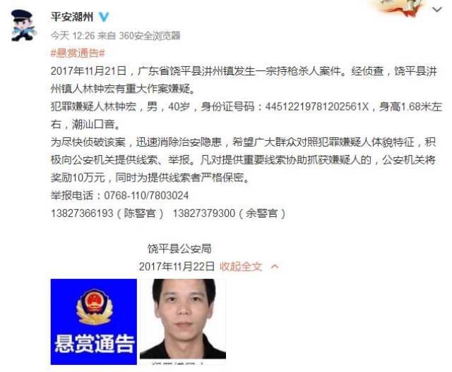 广东饶平发生一宗持枪杀人案件,警方悬赏10万元缉凶!