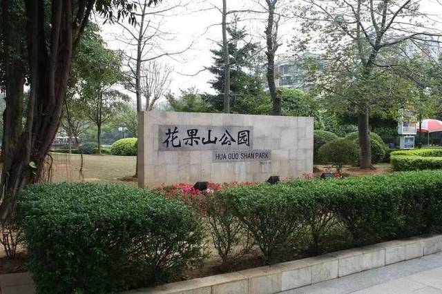花果山公园 位于广州市花都区云山大道中,是花都城区内较大的市民