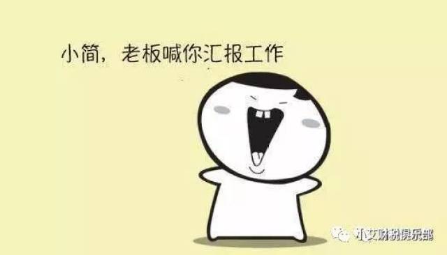 财务人不怕加班辛苦,就怕老板喊去汇报工作