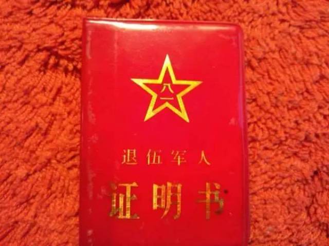 一张退伍证!请尊重你身边的每一位退伍军人!