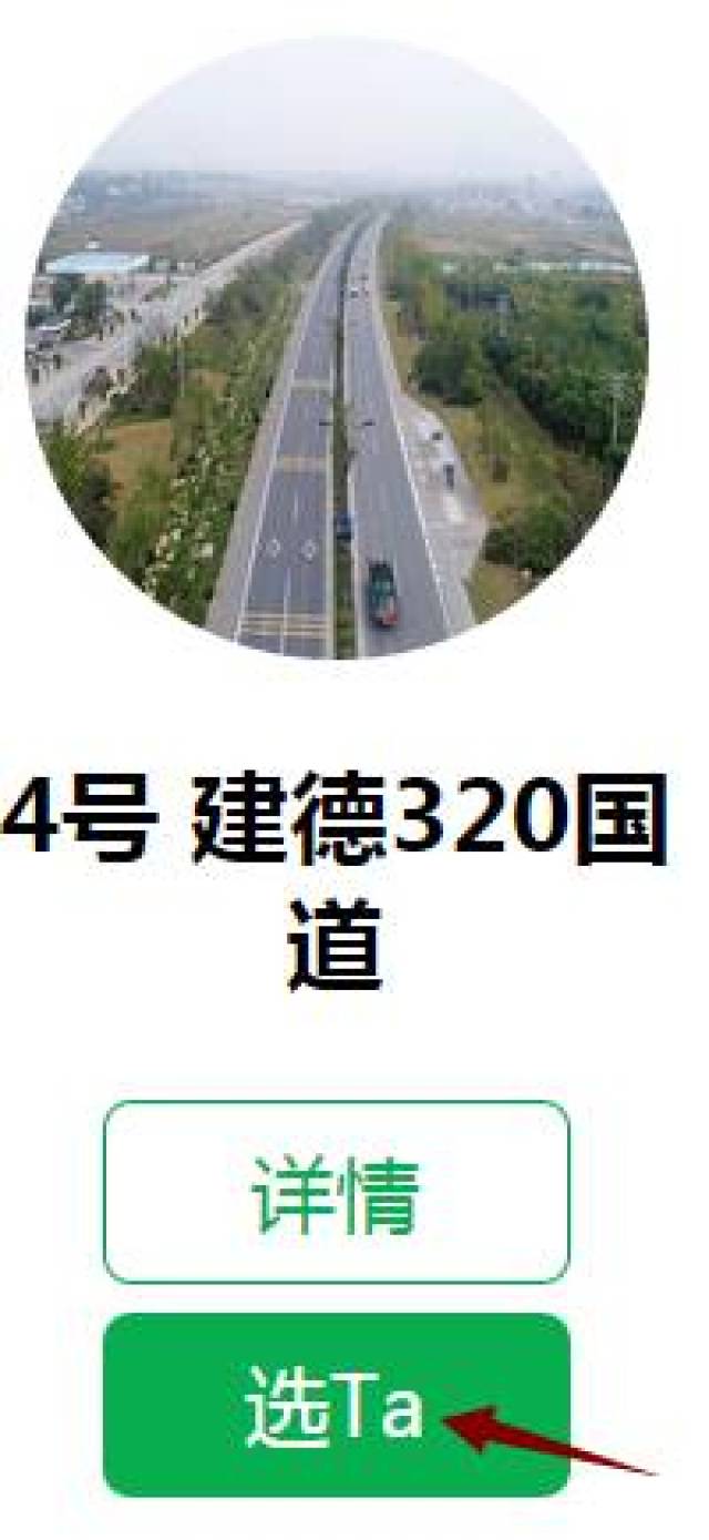 建德320国道正在参评省级精品道路!快来为大建德投票