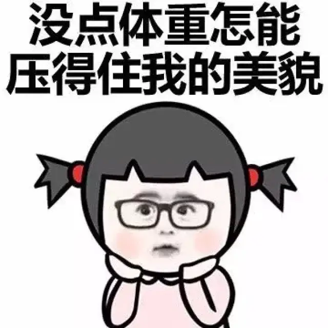 趣图表情包丨如果有人嫌弃你胖 就这么怼回去