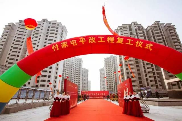 唐山付家屯平改工程暨恒大学庭复工仪式圆满举行