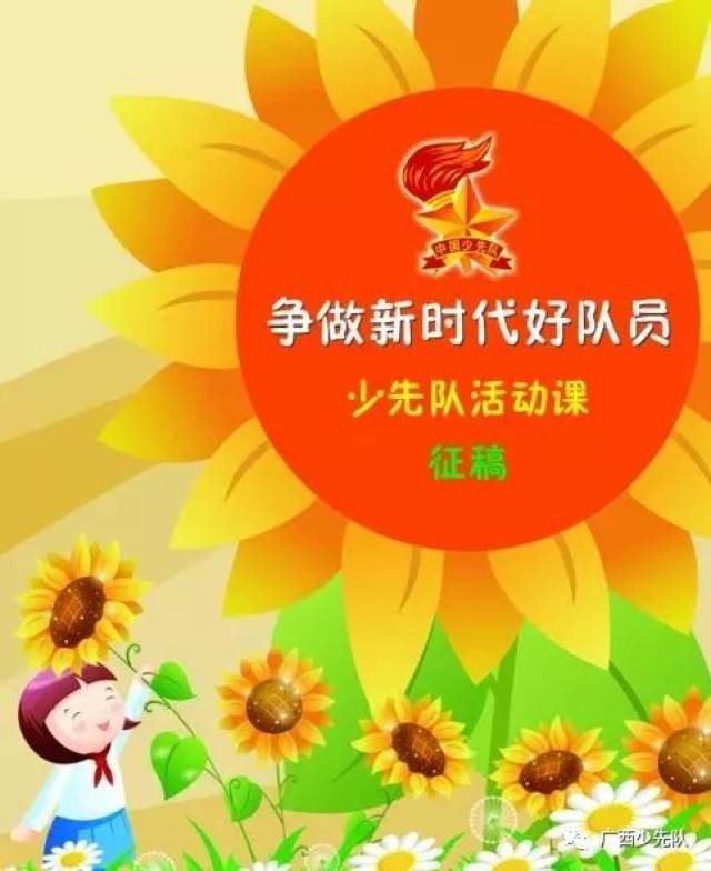 以"争做新时代好队员"为主题的优秀少先队活动课案例征集活动开始啦!