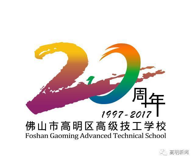 高明区高级技工学校20周年啦 将隆重举行校庆活动(文内有惊喜!