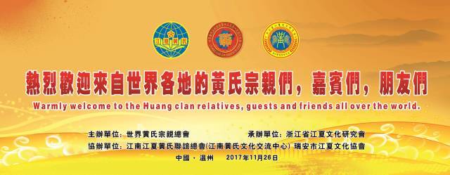 世界黄氏宗亲总会第十三届第一次恳亲大会即将在温州隆重举行!
