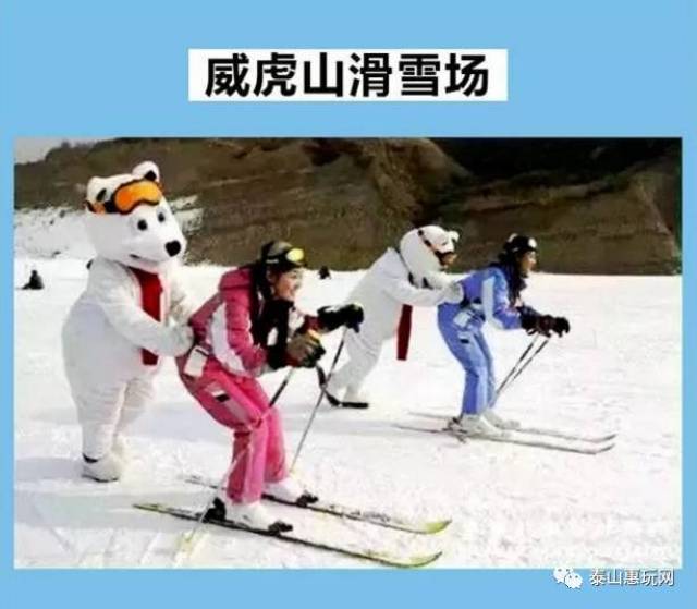 9元到威海威虎山滑雪场景区,滑雪票全天不限时,周末不加价!