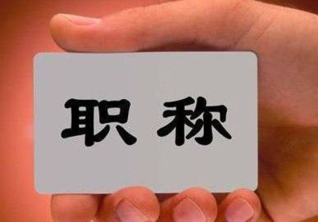 【职称】2017年度中、高级职称评审工作即将