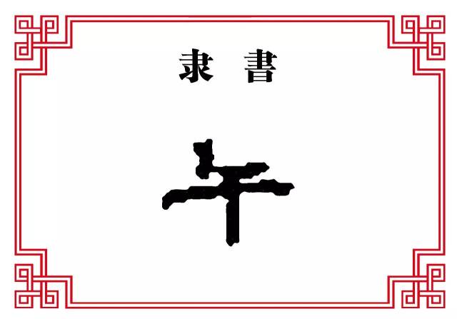 隶书  