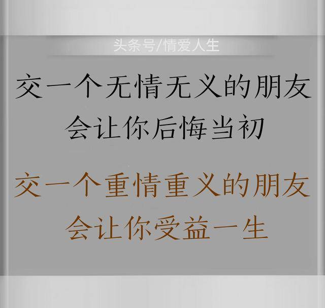 无情无义的人,让你后悔;有情有义的友,让你受益.