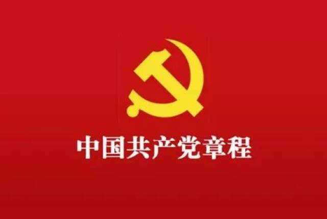 党章做了哪些修改?这篇文章细致到标点符号