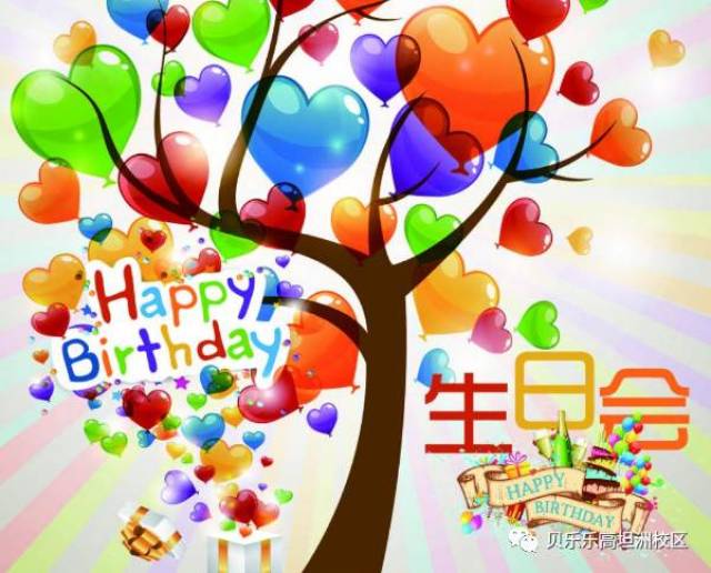 宝贝,祝你生日快乐!