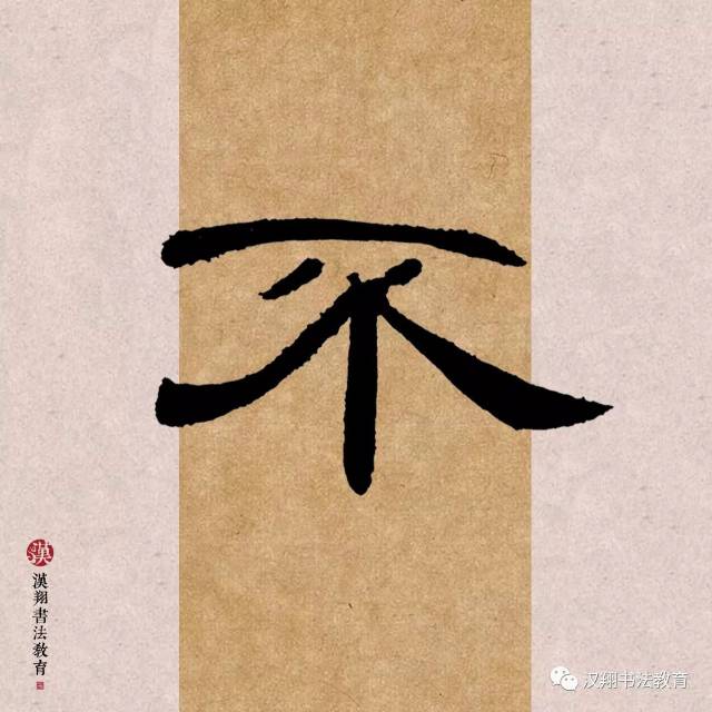 【曹全碑隶书集字】日高三丈我犹眠,不是神仙,谁是神仙!
