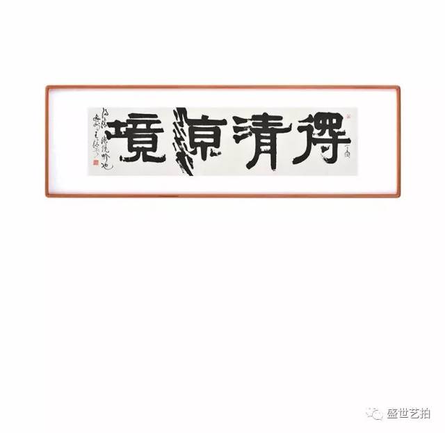 王清平隶书横幅专场作品欣赏